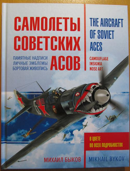 Самолёты советских асов