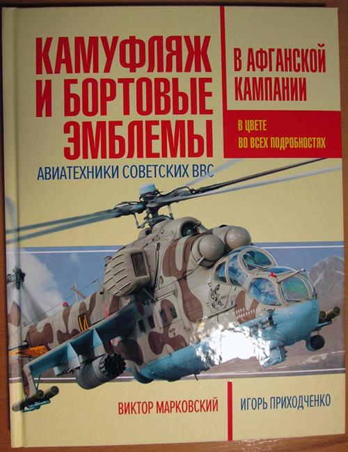 Камуфляж и бортовые эмблемы авиатехники советских ВВС в афганской компании