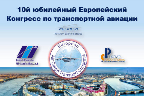 10-й Юбилейный Европейский Конгресс по транспортной авиации