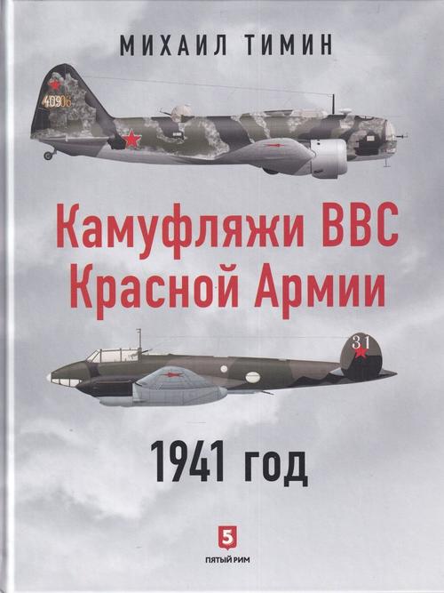 Камуфляжи ВВС Красной Армии. 1941 год