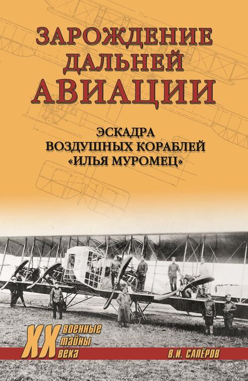 Зарождение дальней авиации. Эскадра воздушных кораблей 