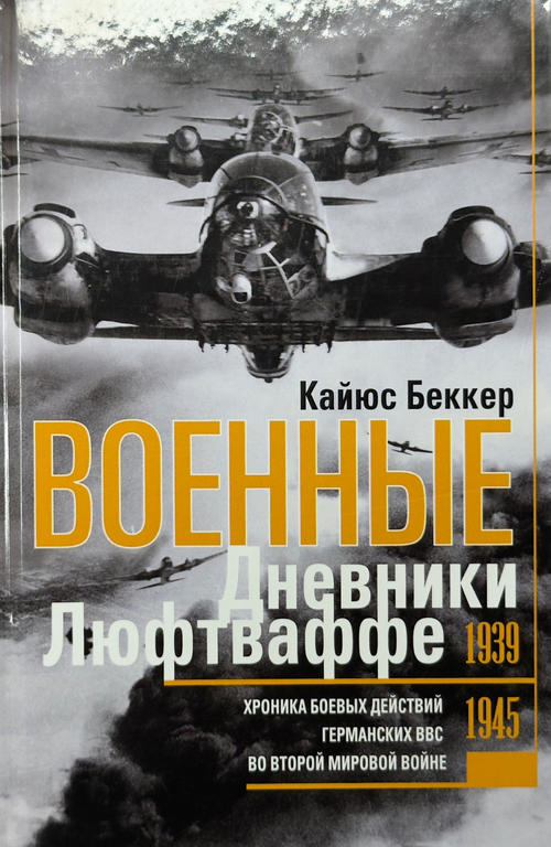 Кайюс Беккер. Военные дневники люфтваффе 1939-1945