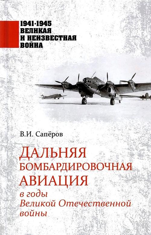 Дальняя бомбардировочная авиация в годы Великой Отечественной войны