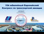 10-й Юбилейный Европейский Конгресс по транспортной авиации