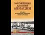 Зарождение дальней авиации. Эскадра воздушных кораблей "Илья Муромец"